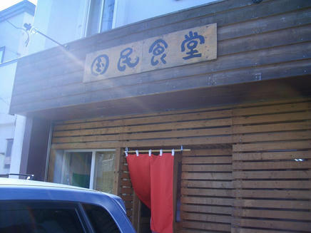 国民食堂