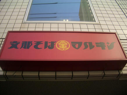 マルキン