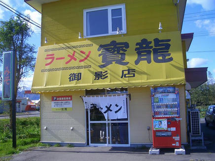 寶龍　御影店