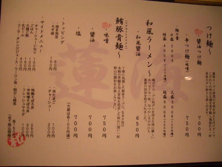 蓮海（メニュー）