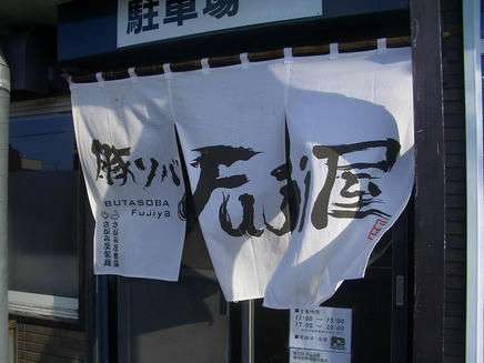 Fuji屋