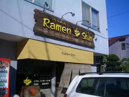 シン
