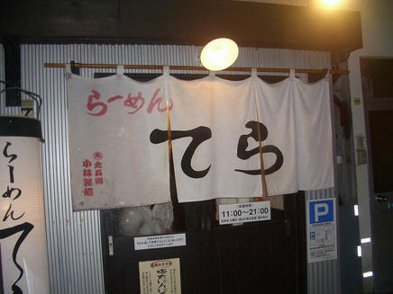 てら