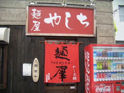 やしち