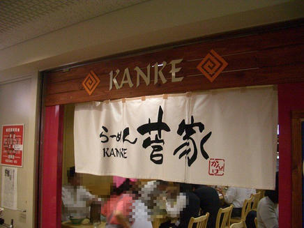 菅家