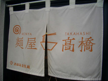 高橋