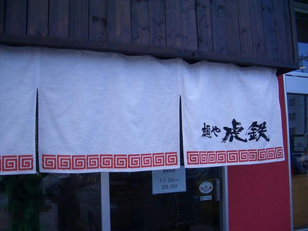 虎鉄