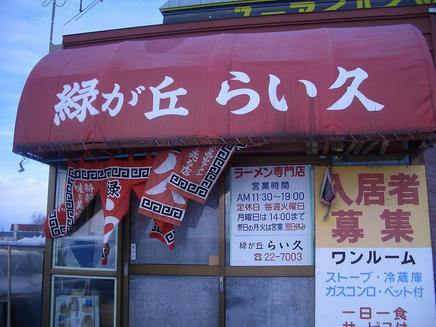 らい久