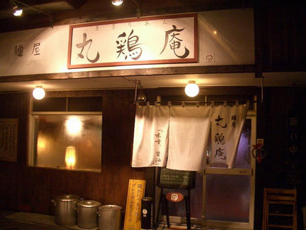 丸鶏庵