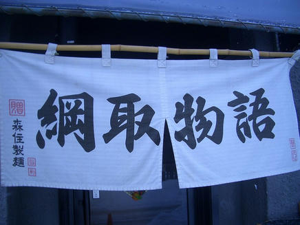 綱取