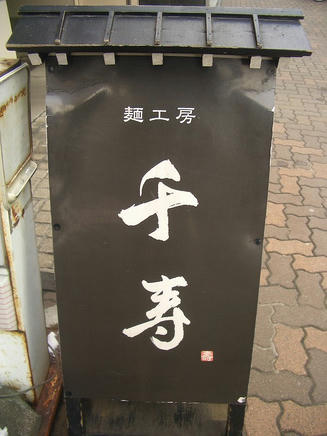 千寿