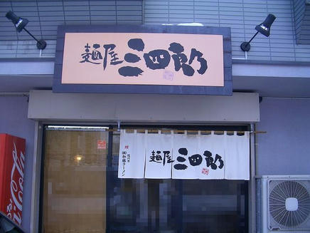 三四郎