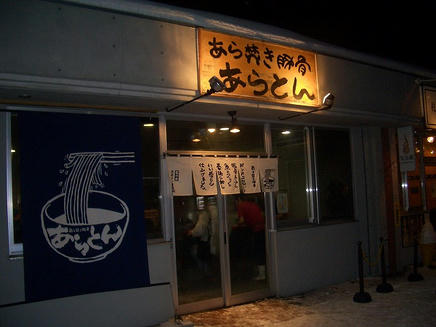 あらとん