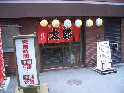 太郎