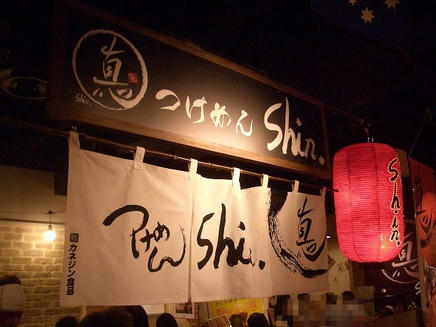 真