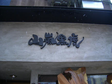 山嵐黒虎