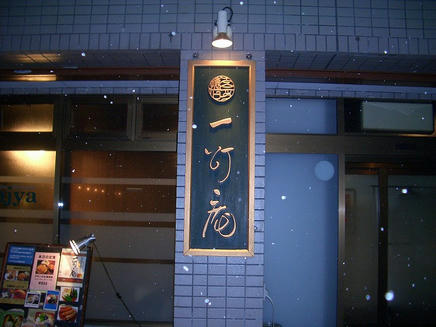 一灯庵