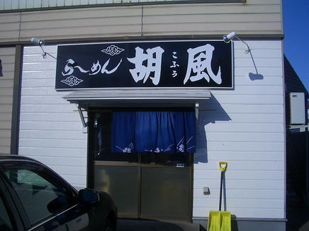 胡風