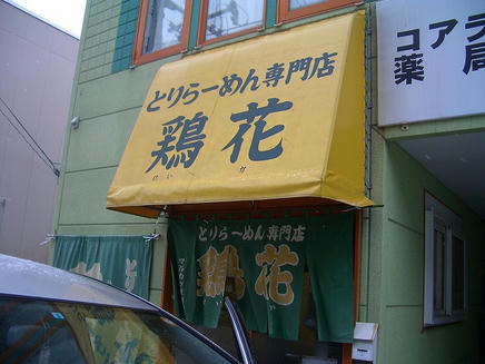 鶏花