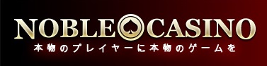 ノーブルカジノ