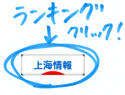 にほんブログ村 海外生活ブログ 上海情報へ