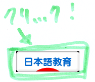にほんブログ村・日本語教育へ