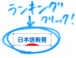 にほんブログ村 教育ブログ 日本語教育へ