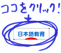 にほんブログ村 教育ブログ 日本語教育へ