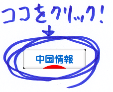 にほんブログ村 海外生活ブログ 中国情報（チャイナ）へ