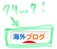 にほんブログ村・海外情報へ