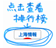にほんブログ村 海外生活ブログ 上海情報へ