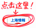 にほんブログ村 海外生活ブログ 上海情報へ