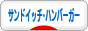 にほんブログ村 グルメブログ　サンドイッチ・ハンバーガー（グルメ）へ