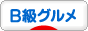 にほんブログ村 グルメブログ　B級グルメへ