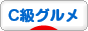 にほんブログ村 グルメブログ　C級ブログへ