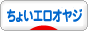 にほんブログ村　ちょいエロオヤジ人気ランキング