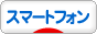 にほんブログ村　スマートフォン 人気ランキングへ