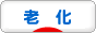 にほんブログ村　老い・老化 人気ランキングへ