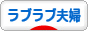 にほんブログ村ラブラブ夫婦ランキング