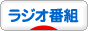 にほんブログ村　ラジオ・ラジオ番組 人気ランキング