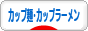 にほんブログ村 カップ麺・カップラーメン人気ランキングへ