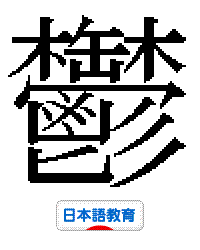 「鬱」の書き順