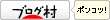 ブログランキングにポンコツポイントを+