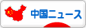 にほんブログ村 トラコミュ 中国ニュースへ