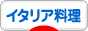 にほんブログ村 イタリア料理(グルメ)人気ランキング