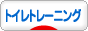 にほんブログ村 子育てブログ トイレトレーニング 人気ランキング