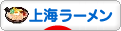 にほんブログ村・上海情報へ