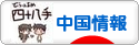 にほんブログ村 海外生活ブログ 中国情報（チャイナ）へ