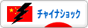 にほんブログ村 トラコミュ チャイナショックへ