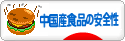 にほんブログ村 トラコミュ 中国産食品の安全性へ